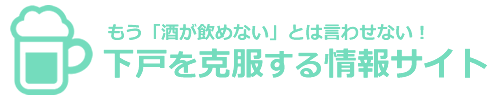 お酒が飲めない人の１１の特徴 下戸が酔ったらどうなるの 下戸を克服する情報サイト